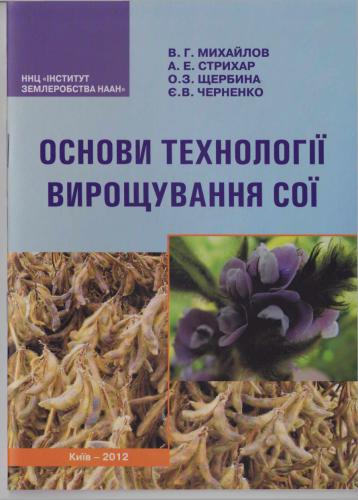 Основи технології вирощування сої