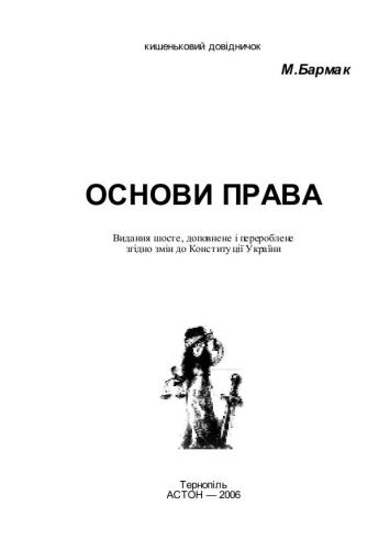 Основи права. Кишеньковий довідничок