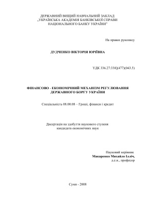 Фінансово-економічний механізм регулювання державного боргу України