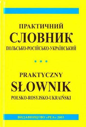 Практический польско-русско-украинский словарь экономики и торговли