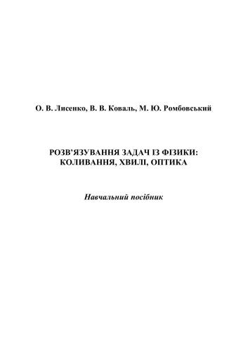 Розв’язування задач із фізики: коливання, хвилі, оптика