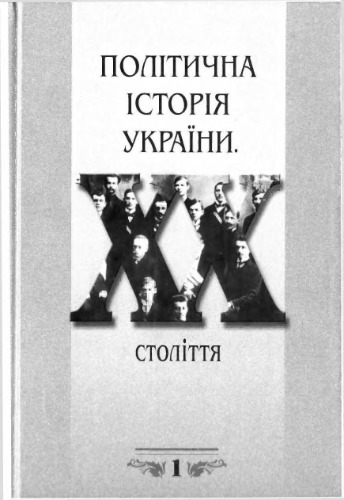 Політична історія України. XX ст.: У 6 т. Том І