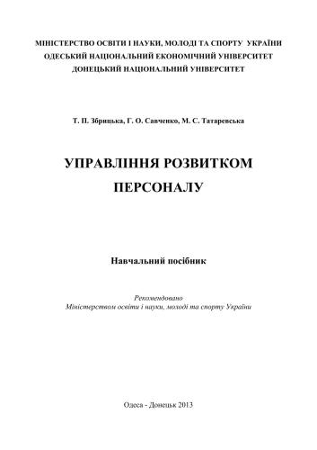 Управління розвитком персоналу