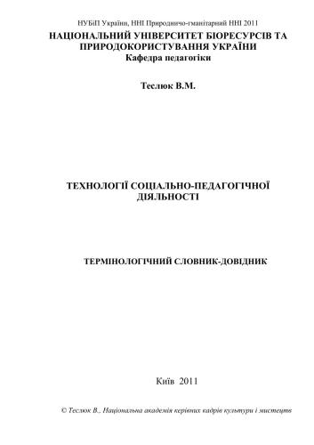 Сутність соціально-педагогічної роботи