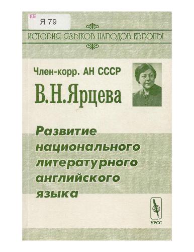 Развитие национального литературного английского языка