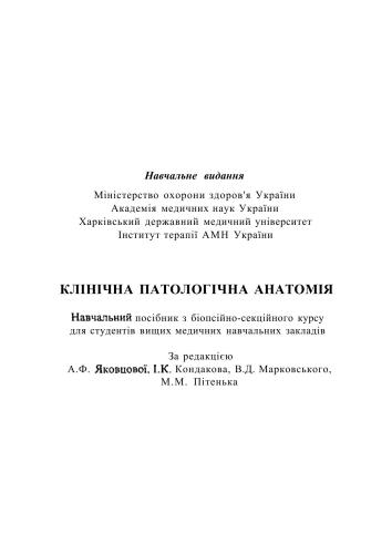 Клінічна патологічна анатомія