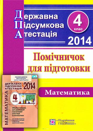 ДПА 2014. Помічничок для підготовки до державної підсумкової атестації з математики. 4 клас