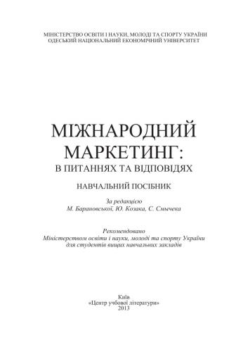 Міжнародний маркетинг: в питаннях та відповідях