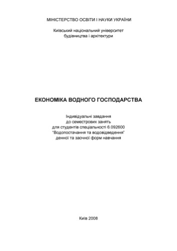 Економіка водного господарства