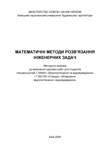 Математичні методи розв’язання інженерних задач
