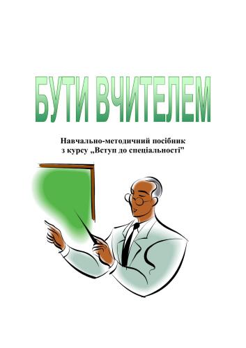 Бути вчителем: Навчально-методичний посібник з курсу Вступ до спеціальності