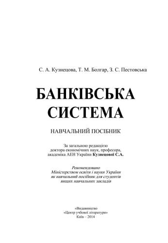 Банківська система