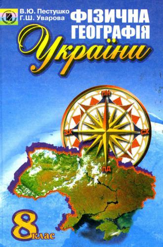 Фізична географія України. 8 клас