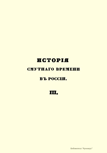 Исторія Смутнаго времени въ Россіи въ началѣ XVII вѣка. История Смутного времени в России в начале XVII века. Часть 3