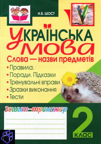 Українська мова. Слова - назви предметів. Зошит-тренажер. 2 клас