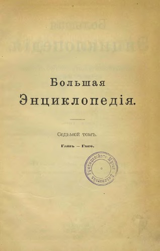 Большая Энциклопедія. Словарь общедоступныхъ свѣдѣній по всѣмъ отраслямъ знанія. Седьмой том