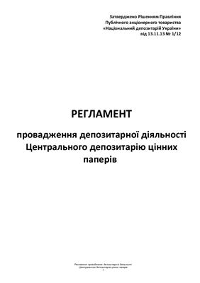 Регламент провадження депозитарної діяльності Центрального депозитарію