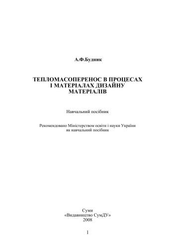 Тепломасоперенос в процесах і матеріалах дизайну матеріалів