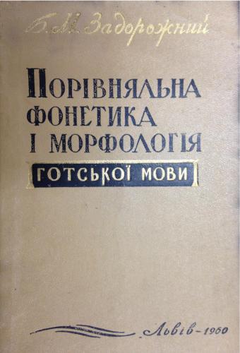 Порівняльна фонетика i морфологія готськоï мови