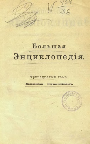 Меланезійцы - Нерчинскій заводъ. Большая Энциклопедія. Словарь общедоступныхъ свѣдѣній по всѣмъ отраслямъ знанія. Тринадцатый томъ