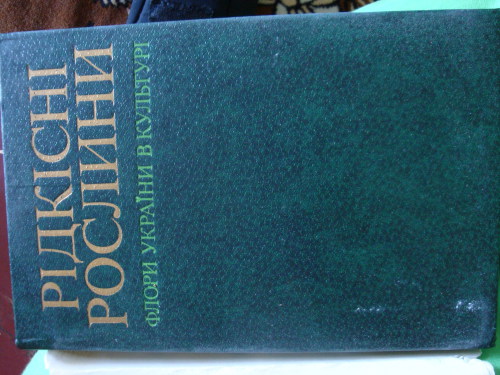 Рідкісні рослини флори України в культурі