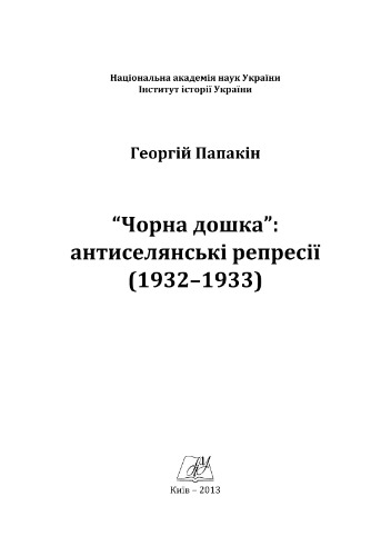 Чорні дошки: антиселянські репресії (1932-1933)