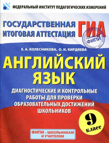 Английский язык. Диагностические и контрольные работы для проверки образовательных достижений. 9 класс