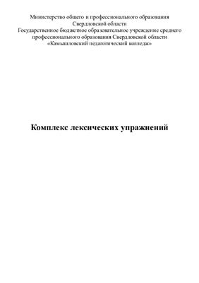 Комплекс упражнений для развития лексических навыков по английскому языку