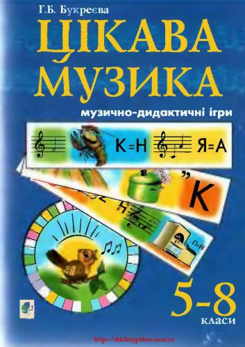 Цікава музика. Музично-дидактичні ігри. 5-8 класи