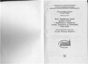 Вісті Таврійської вченої архівної комісії і Таврійського товариства історії, археології та етнографії (1887-1931). Бібліографічний покажчик