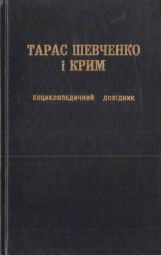 Тарас Шевченко і Крим. Енциклопедичний довідник