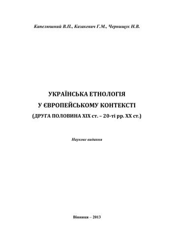 Українська етнологія у європейському контексті (друга половина XIX ст. - 20-ті рр. XX ст.)