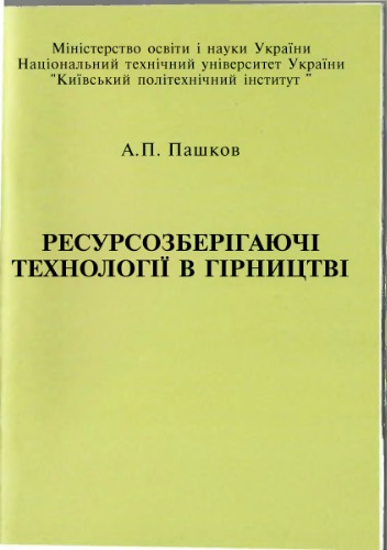 Ресурсозберігаючі технології в гірництві