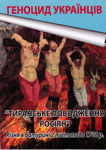 Тиранське поводження росіян. Різня в Батурині 2 листопада 1708 р