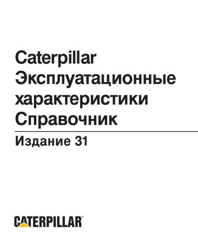 Caterpillar. Эксплуатационные характеристики. Издание 31