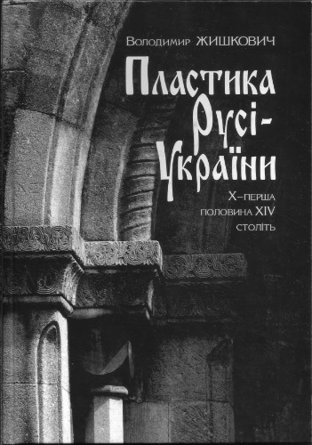 Пластика Русі-України: X - перша половина XIV століть