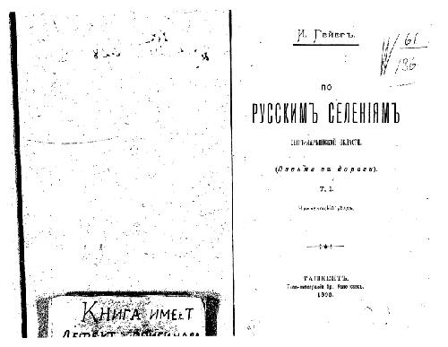 По русскимъ селенiямъ Сыръ-Дарьинской области. Письма съ дороги