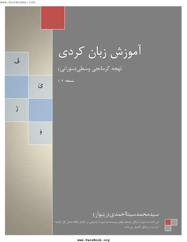 Учебник курдского языка (сорани) / محمدسینا احمدی. آموزش کامل زبان کردی لهجه سورانی