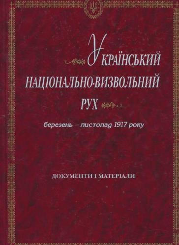 Український національно-визвольний рух. Березень - листопад 1917 року: Документи і матеріали