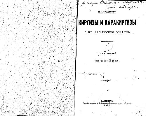 Киргизы и каракиргизы Сыръ-Дарьинской области. Томъ первый. Юридическiй бытъ