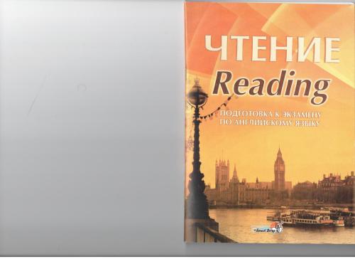 Чтение. Reading. Подготовка к экзамену по английскому языку