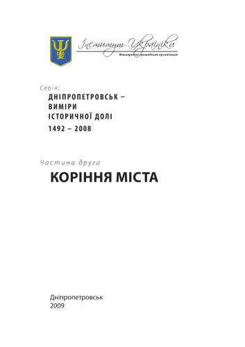 Дніпропетровськ - виміри історичної долі. 1492 - 2008. Ч. 2: Коріння міста