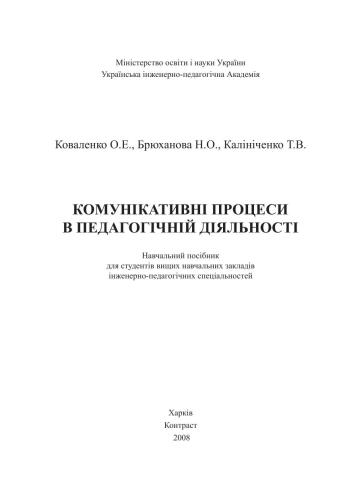 Комунікативні процеси в педагогічній діяльності