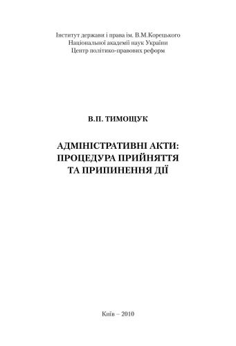 Адміністративні акти: процедура прийняття та припинення дії