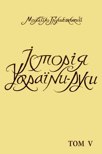 Історія України-Руси. Том 05. Суспільно-політичний і церковний устрій і відносини в українсько-руських землях XIV-XVII в