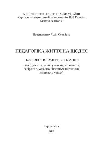 Педагогіка життя на щодня