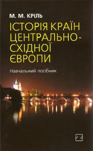 Історія країн Центрально-Східної Європи