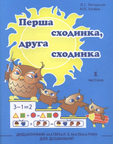 Перша сходинка, друга сходинка. Дидактичний матеріал з математики для дошкільнят. Частина 1