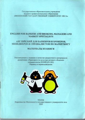 English for Bankers and Brokers, Managers and Market Specialists (Английский для банкиров и брокеров, менеджеров и специалистов по маркетингу)