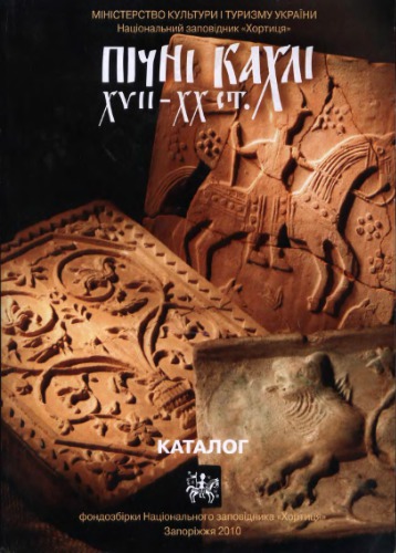 Пічні кахлі XVII-XX ст. з фондозбірки Національного музею Хортиця. Каталог